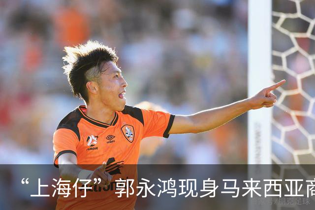 “上海仔”郭永鸿现身马来西亚商场！周围站8个保镖，细节让人疑惑，保镖带两个靠垫