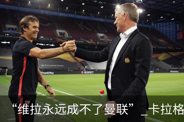 “维拉永远成不了曼联” 卡拉格一句话惹官司