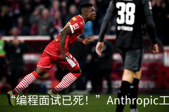 “编程面试已死！”Anthropic工程经理取消传统编程面试，还给初级开发者支了几招