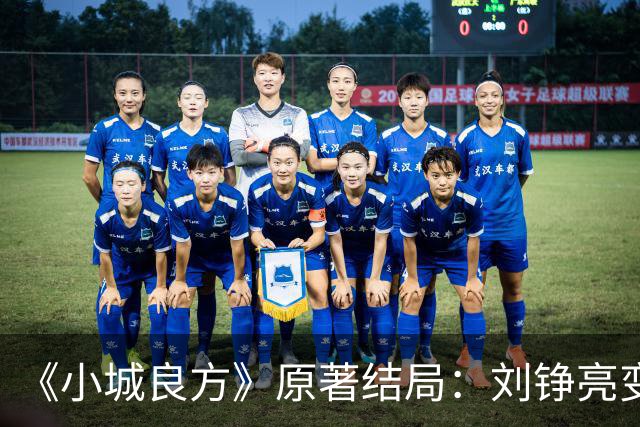 《小城良方》原著结局：刘铮亮变身隐形富豪，陈俊南成大赢家