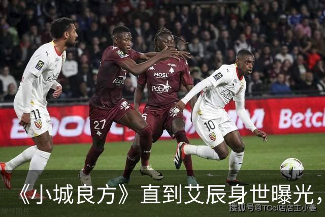 《小城良方》直到艾辰身世曝光，才知，她凭啥能追到刘铮亮。