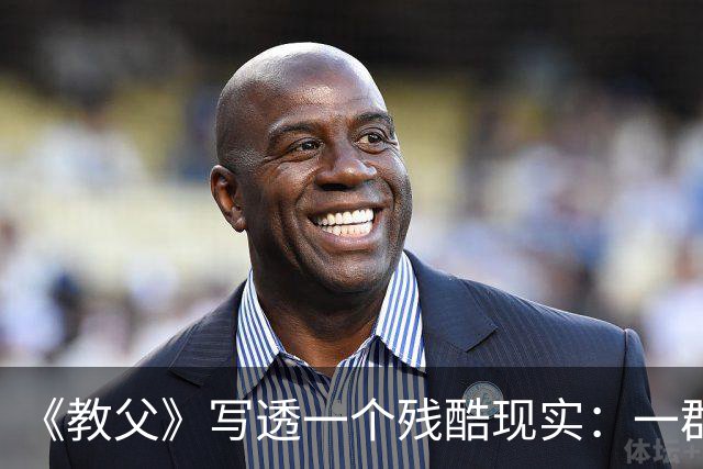 《教父》写透一个残酷现实：一群人敢抱团孤立你，往往不是因为你得罪了谁，而是他们早已确认了你身上发出的这两个“低反击信号”