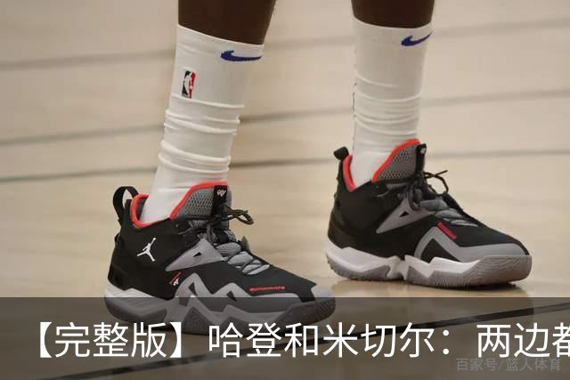 【完整版】哈登&米切尔：两边都犯了很多错误 沟通对我们非常关键