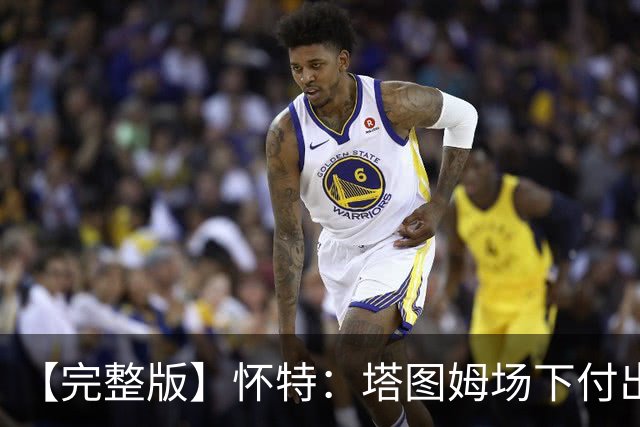 【完整版】怀特：塔图姆场下付出了大量努力 和他一起打球很开心