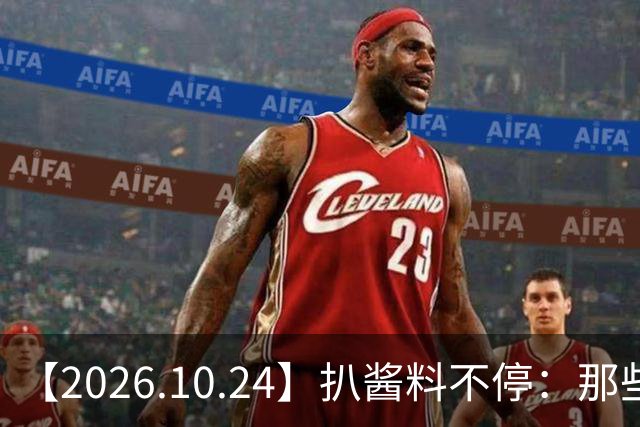 【2026.10.24】扒酱料不停：那些你不知道的八卦一二三