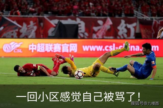 一回小区感觉自己被骂了！