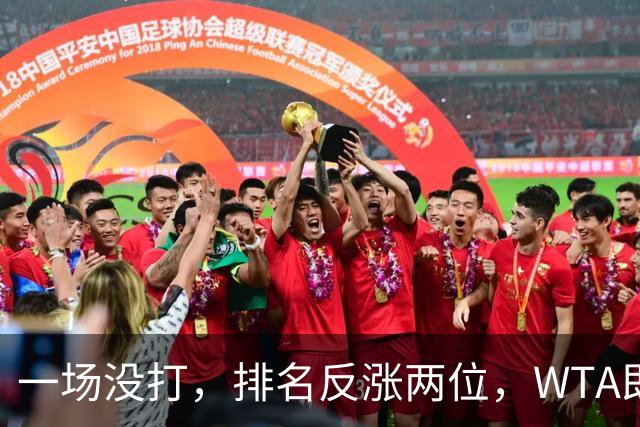 一场没打，排名反涨两位，WTA即时排名更新，郑钦文世界排名重回前二十