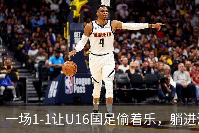 一场1-1让U16国足偷着乐，躺进海湾杯4强，半决赛将战头号夺冠热门