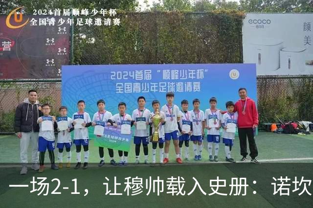 一场2-1，让穆帅载入史册：诺坎普滑跪+神奇换人！巴萨纪录遭终结