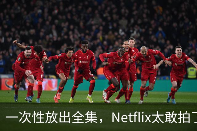 一次性放出全集，Netflix太敢拍了