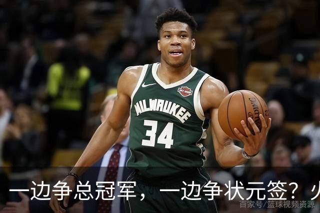一边争总冠军，一边争状元签？火箭正打出全联盟最眼红的局面