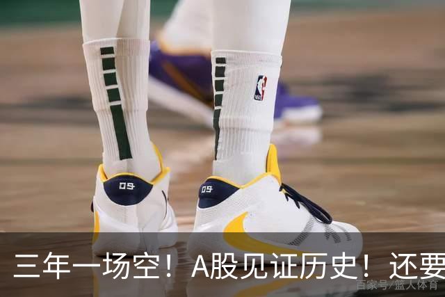 三年一场空！A股见证历史！还要跌多久？