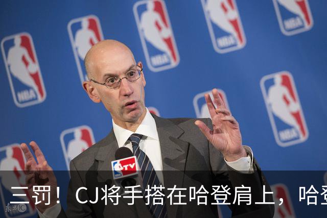 三罚！CJ将手搭在哈登肩上，哈登拔起就造一个犯规