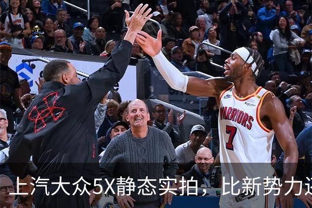 上汽大众5X静态实拍，比新势力还新的合资电车？