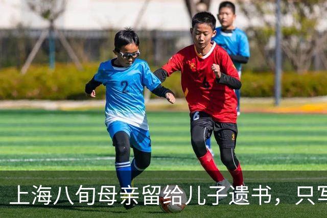 上海八旬母亲留给儿子遗书，只写：儿子，我恨你