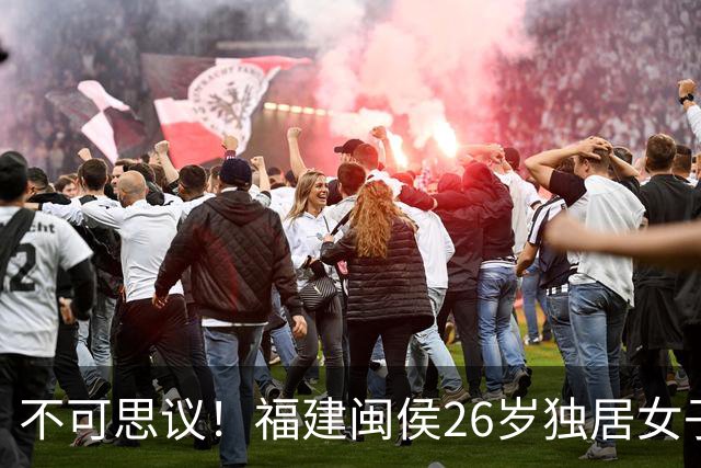 不可思议！福建闽侯26岁独居女子凌晨被陌生男子约出后失联，当地网友称大量警车正出动搜寻