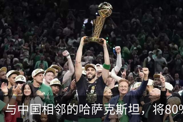 与中国相邻的哈萨克斯坦，将80%石油出口欧洲，为何不卖给我国？