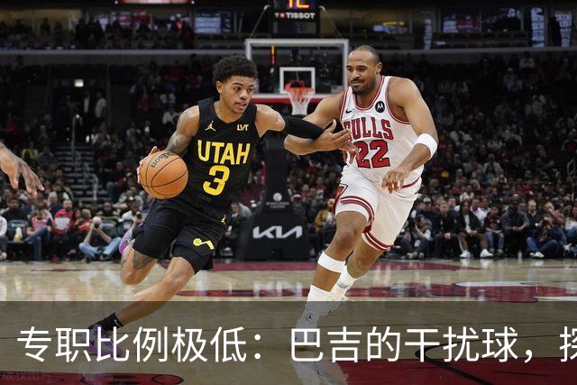 专职比例极低：巴吉的干扰球，探出了国内裁判“抢戏”的核心原因