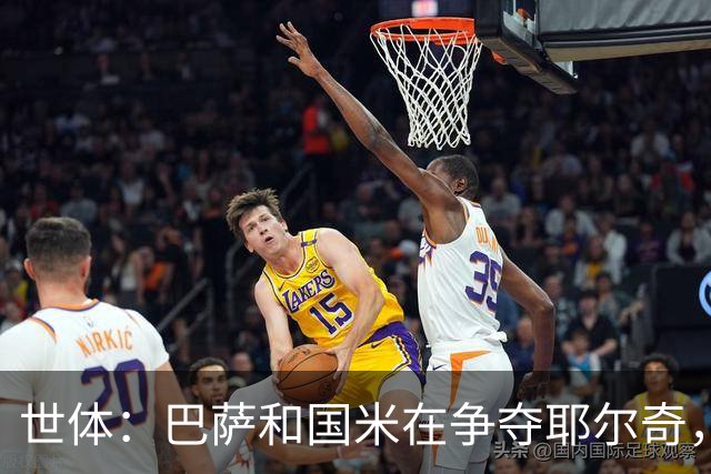 世体：巴萨和国米在争夺耶尔奇，齐沃认为球员适合踢三中卫