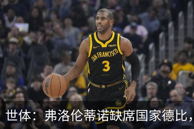 世体：弗洛伦蒂诺缺席国家德比，副主席代替出席