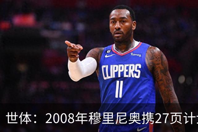 世体：2008年穆里尼奥携27页计划应聘巴萨，但最终却瓜帅胜出