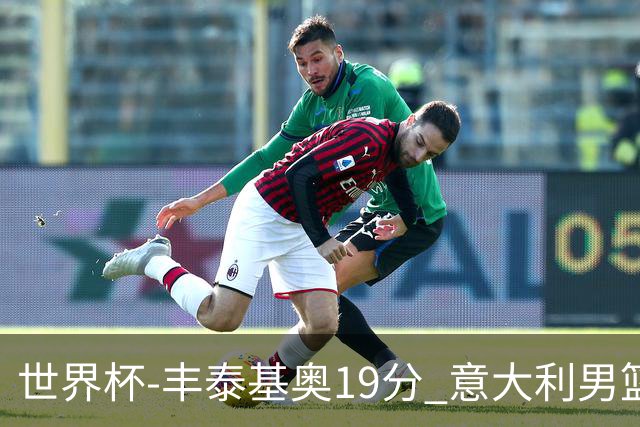 世界杯-丰泰基奥19分 意大利男篮力克安哥拉