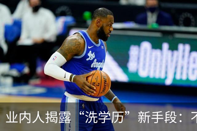 业内人揭露“洗学历”新手段：不用考雅思，一年回国就是海归人才