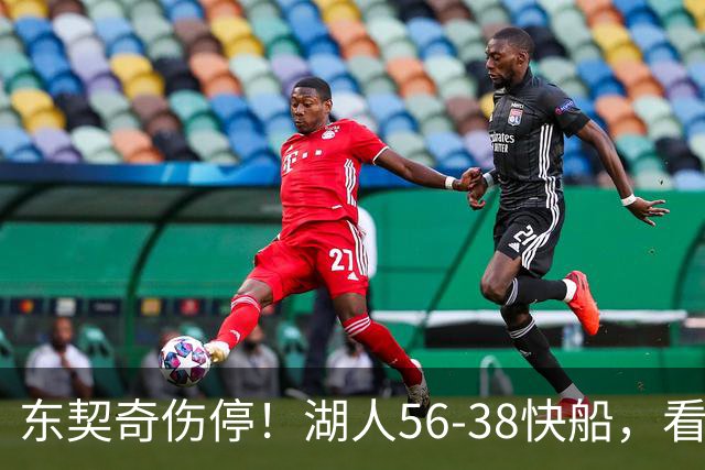 东契奇伤停！湖人56-38快船，看数据：他是头号功臣！