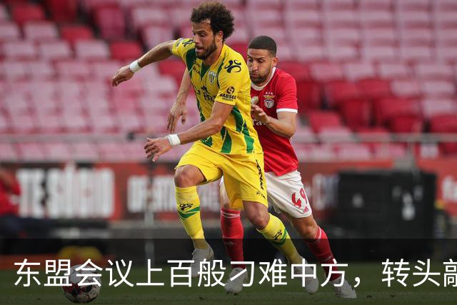 东盟会议上百般刁难中方，转头敲定APEC行程，菲律宾心思藏不住