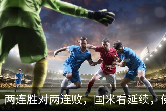 两连胜对两连败，国米看延续，佛罗伦萨看止跌