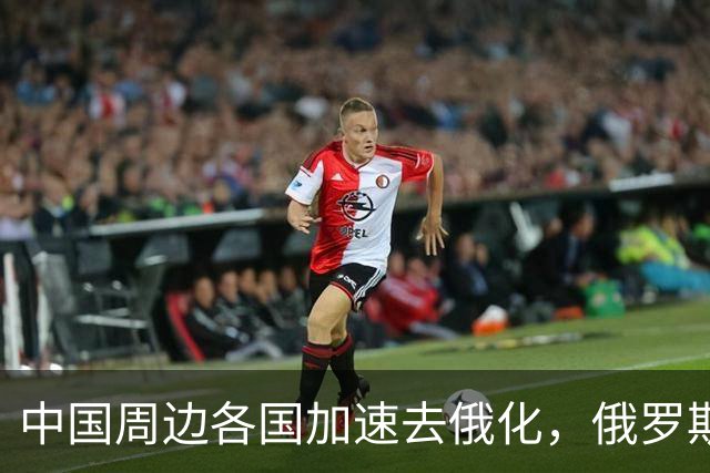 中国周边各国加速去俄化，俄罗斯挡都挡不住