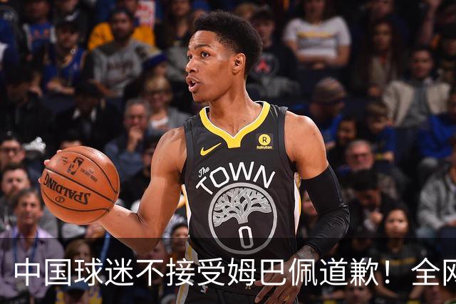 中国球迷不接受姆巴佩道歉！全网抗议：他竟认为自己没错 脸都不露