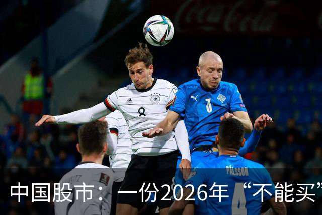 中国股市：一份2026年“不能买”的股票名单，献给1.5亿股民的最真诚忠告