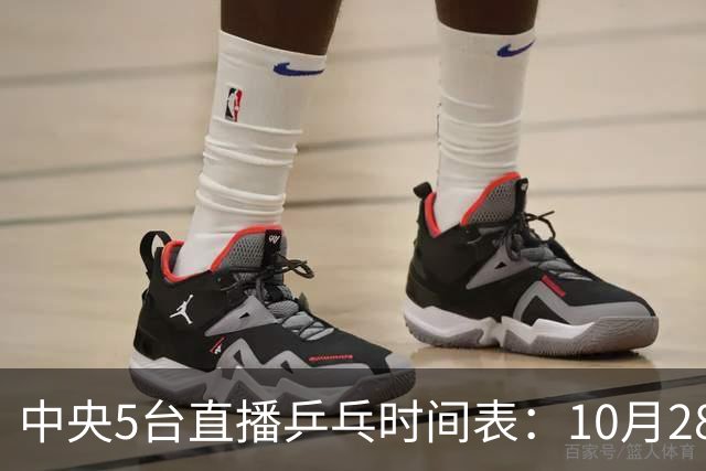 中央5台直播乒乓时间表：10月28日CCTV5直播国乒！国乒赛程出炉