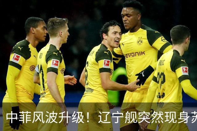中菲风波升级！辽宁舰突然现身苏禄海，精准掐住菲律宾七寸