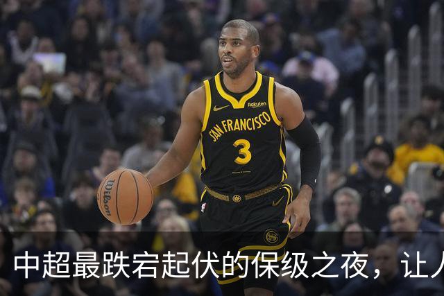 中超最跌宕起伏的保级之夜，让人回味无穷！