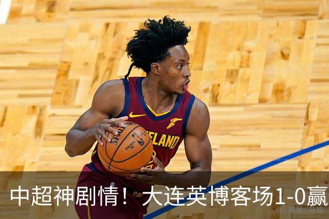 中超神剧情！大连英博客场1-0赢了！成都蓉城连续6次无缘提前夺冠