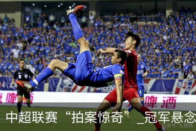 中超联赛“拍案惊奇” 冠军悬念“神鬼莫测”