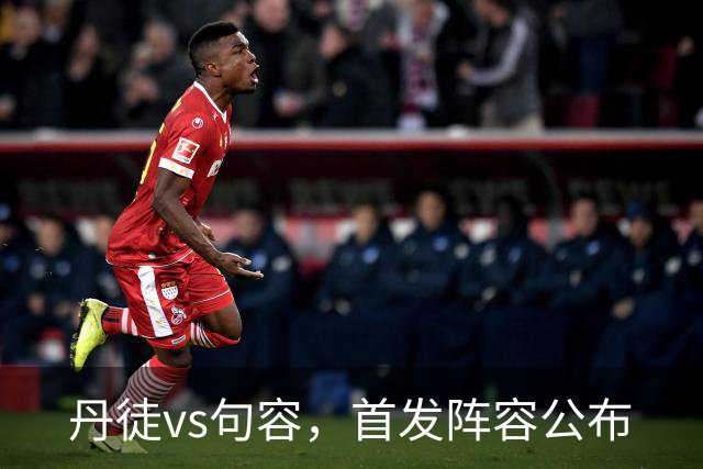 丹徒vs句容，首发阵容公布