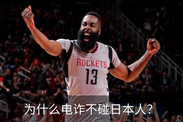 为什么电诈不碰日本人？