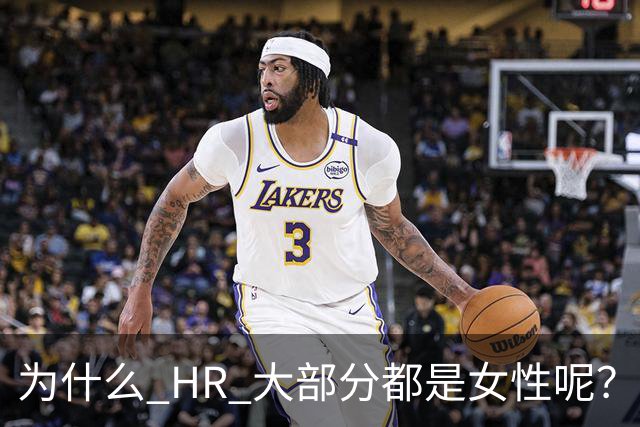 为什么 HR 大部分都是女性呢？网友：这行，是没被男的当成战场