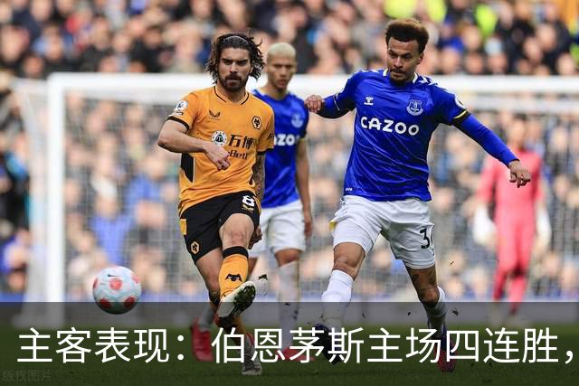 主客表现：伯恩茅斯主场四连胜，利兹联客场起伏