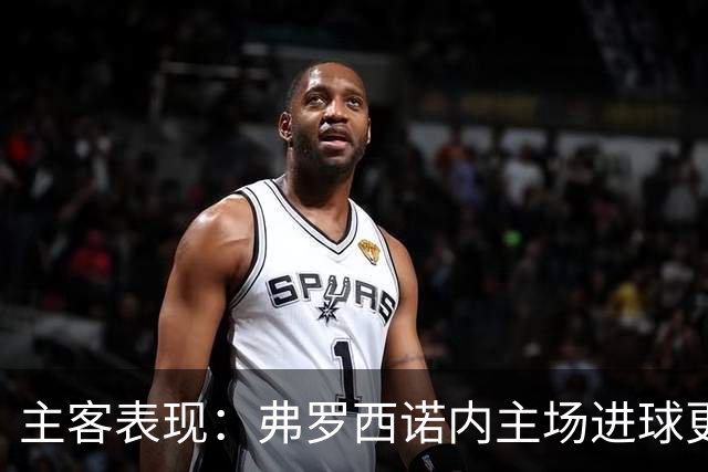 主客表现：弗罗西诺内主场进球更稳