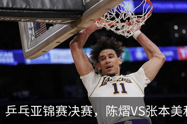 乒乓亚锦赛决赛，陈熠VS张本美和开球时间敲定，央视直播