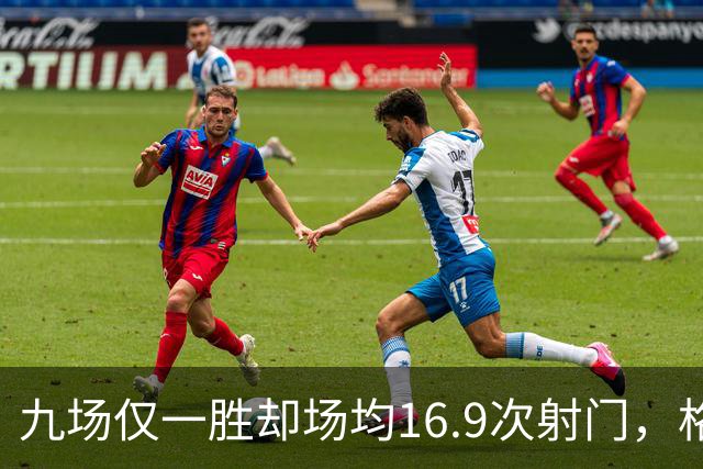 九场仅一胜却场均16.9次射门，格拉斯纳还能撑多久？