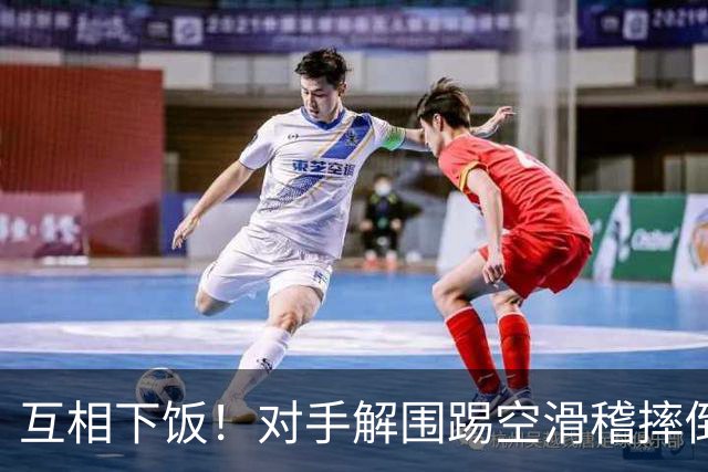 互相下饭！对手解围踢空滑稽摔倒，徐皓阳传中飞向看台