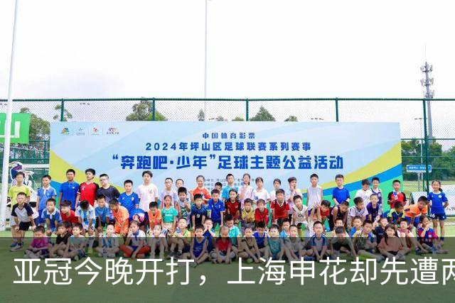 亚冠今晚开打，上海申花却先遭两大致命重创，取胜町田泽维亚彻底悬了