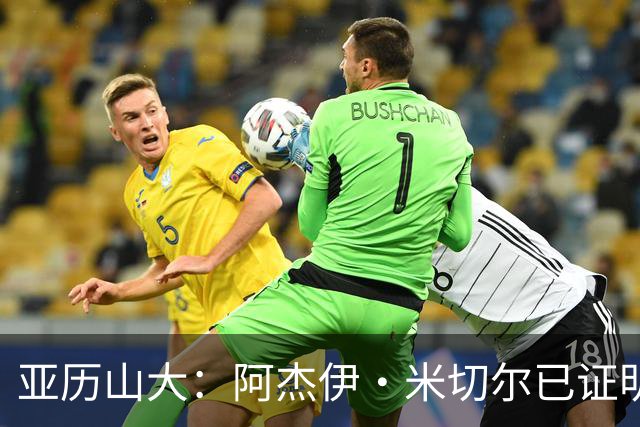 亚历山大：阿杰伊·米切尔已证明自己 期待他继续如此发挥