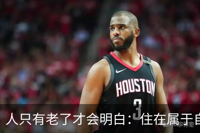 人只有老了才会明白：住在属于自己的房子里养老，是多么幸福的事