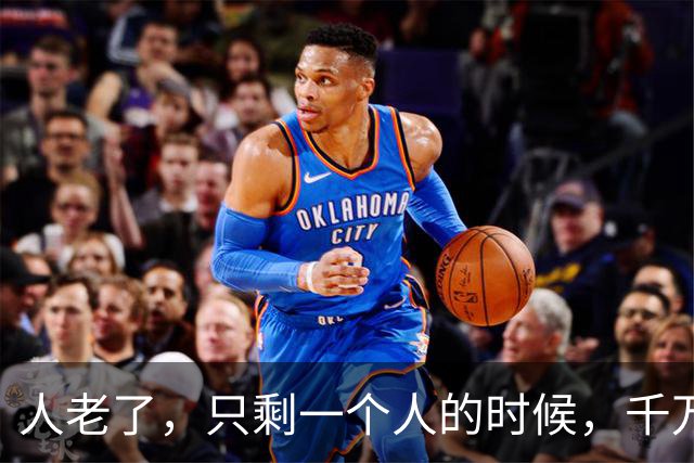 人老了，只剩一个人的时候，千万要记住：1、不要再找老伴儿；2、不去养老院；3、不雇保姆，干不动了，就…